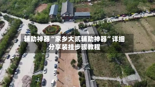 辅助神器“家乡大贰辅助神器	”详细分享装挂步骤教程-第2张图片