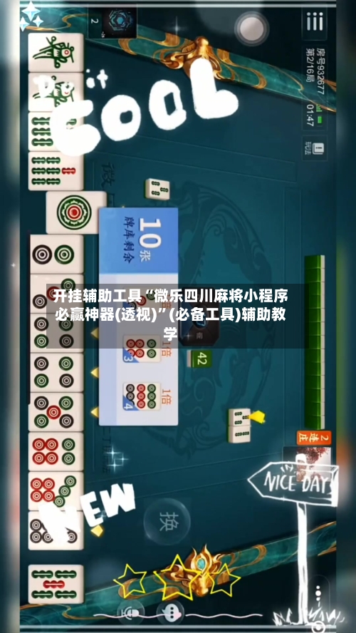 开挂辅助工具“微乐四川麻将小程序必赢神器(透视)”(必备工具)辅助教学