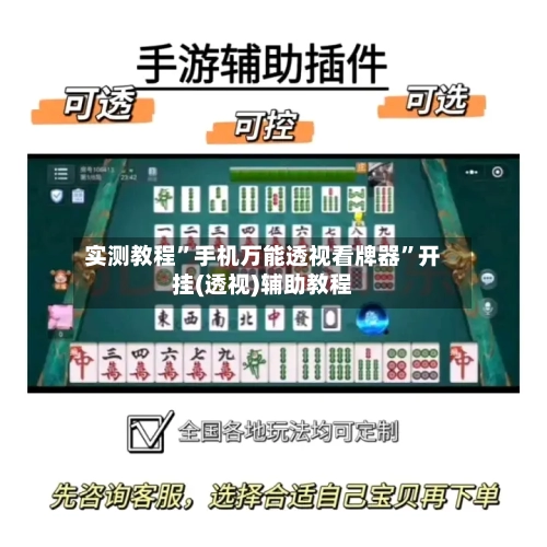 实测教程”手机万能透视看牌器	”开挂(透视)辅助教程-第2张图片