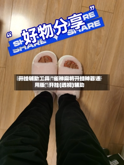 开挂辅助工具“雀神麻将开挂神器通用版”开挂(透视)辅助-第3张图片