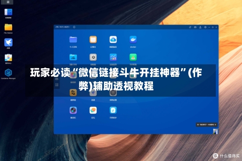 玩家必读“微信链接斗牛开挂神器”(作弊)辅助透视教程-第3张图片
