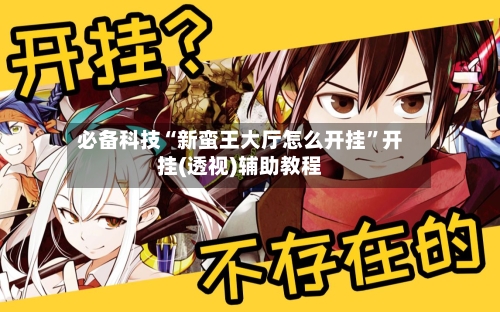 必备科技“新蛮王大厅怎么开挂	”开挂(透视)辅助教程-第2张图片