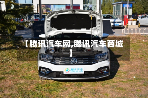 【腾讯汽车网,腾讯汽车商城】