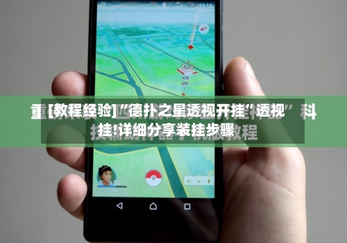 [教程经验]“德扑之星透视开挂”透视挂!详细分享装挂步骤