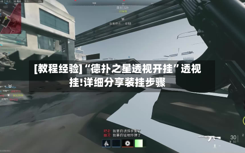 [教程经验]“德扑之星透视开挂	”透视挂!详细分享装挂步骤-第3张图片