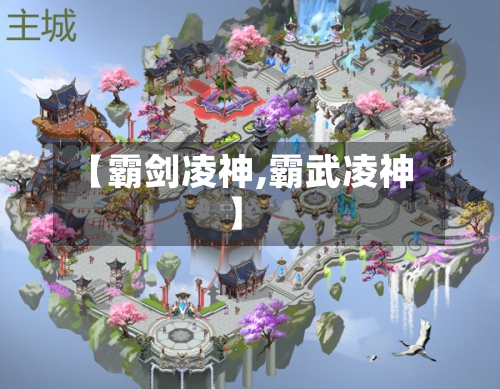 【霸剑凌神,霸武凌神】