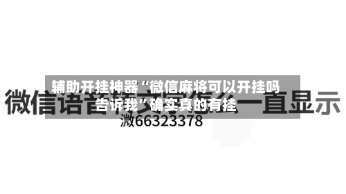 辅助开挂神器“微信麻将可以开挂吗告诉我”确实真的有挂-第2张图片