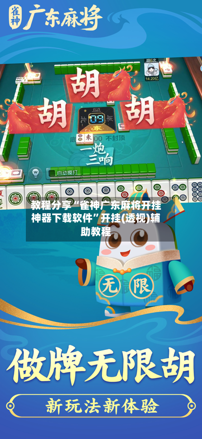 教程分享“雀神广东麻将开挂神器下载软件”开挂(透视)辅助教程-第2张图片