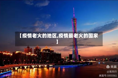 【疫情老火的地区,疫情最老火的国家】-第3张图片