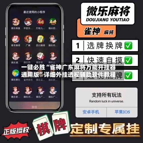 一键必胜“雀神广东麻将万能开挂器通用版”详细外挂透视辅助软件教程-第2张图片