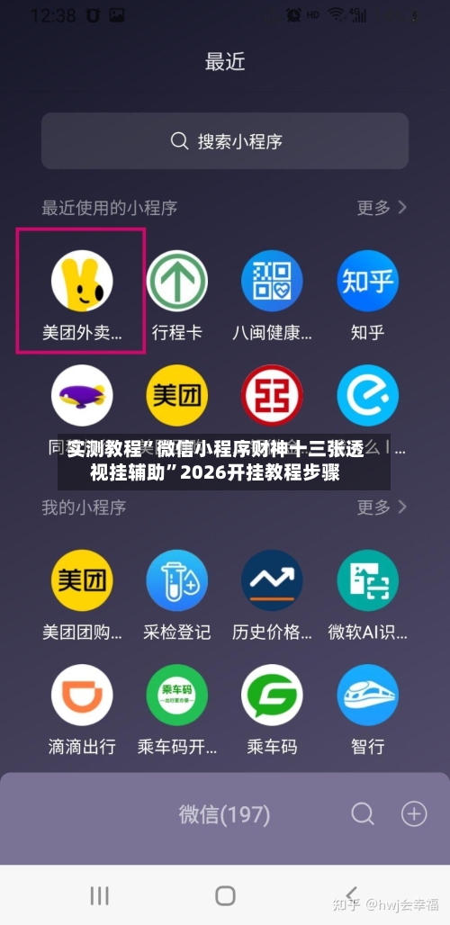 实测教程	”微信小程序财神十三张透视挂辅助”2026开挂教程步骤-第3张图片