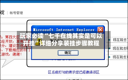 玩家必读“七千在线其实是可以开挂”详细分享装挂步骤教程
