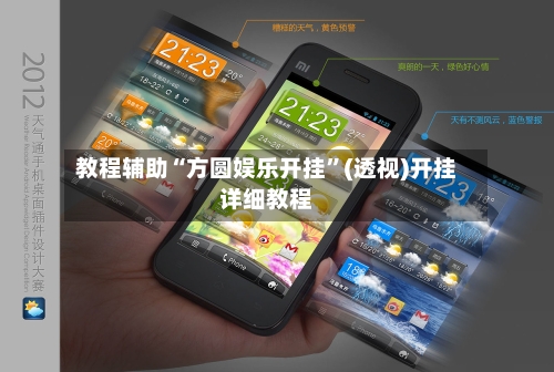 教程辅助“方圆娱乐开挂”(透视)开挂详细教程