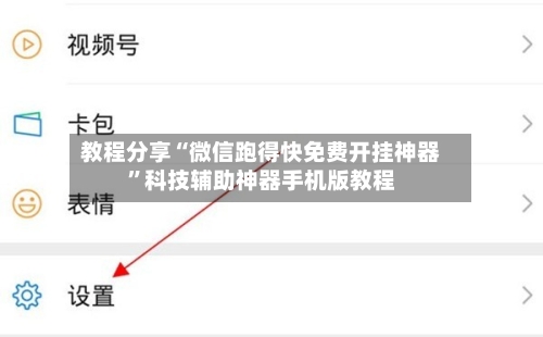 教程分享“微信跑得快免费开挂神器”科技辅助神器手机版教程-第2张图片