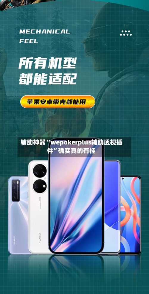 辅助神器“wepokerplus辅助透视插件”确实真的有挂