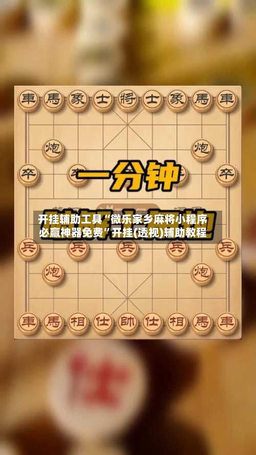 开挂辅助工具“微乐家乡麻将小程序必赢神器免费”开挂(透视)辅助教程-第2张图片