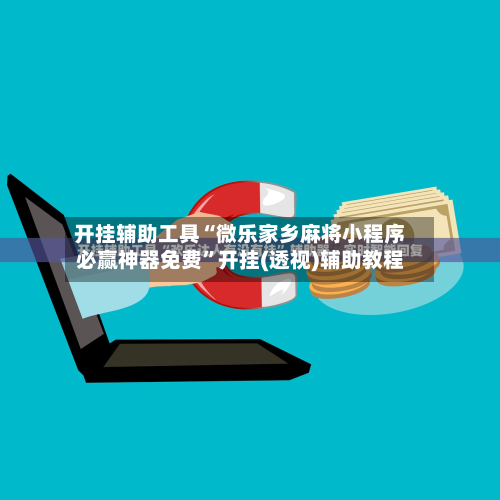 开挂辅助工具“微乐家乡麻将小程序必赢神器免费”开挂(透视)辅助教程-第3张图片