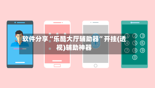 软件分享“乐酷大厅辅助器	”开挂(透视)辅助神器-第3张图片