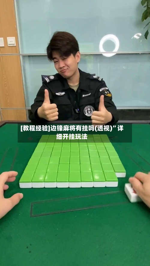 [教程经验]边锋麻将有挂吗(透视)”详细开挂玩法
