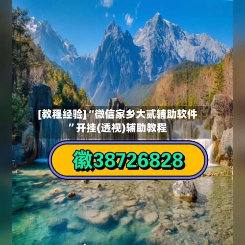 [教程经验]“微信家乡大贰辅助软件”开挂(透视)辅助教程