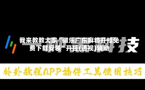 我来教教大家“微乐广东麻将开挂免费下载安装”开挂(透视)辅助-第3张图片