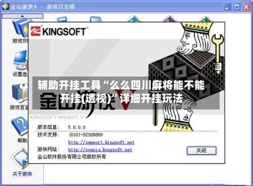 辅助开挂工具“么么四川麻将能不能开挂(透视)	”详细开挂玩法-第2张图片