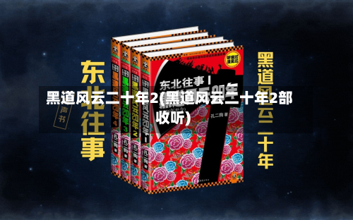 黑道风云二十年2(黑道风云二十年2部收听)