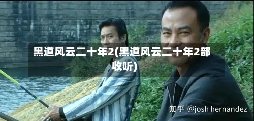 黑道风云二十年2(黑道风云二十年2部收听)-第2张图片