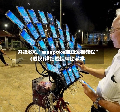 开挂教程“waapoke辅助透视教程”(透视)详细透视辅助教学-第2张图片