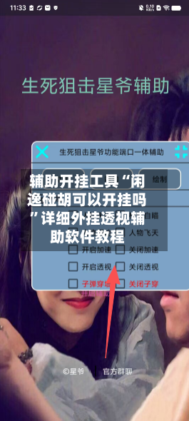 辅助开挂工具“闲逸碰胡可以开挂吗”详细外挂透视辅助软件教程-第2张图片