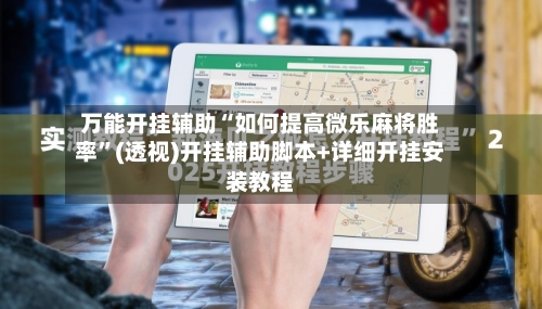 万能开挂辅助“如何提高微乐麻将胜率”(透视)开挂辅助脚本+详细开挂安装教程-第2张图片