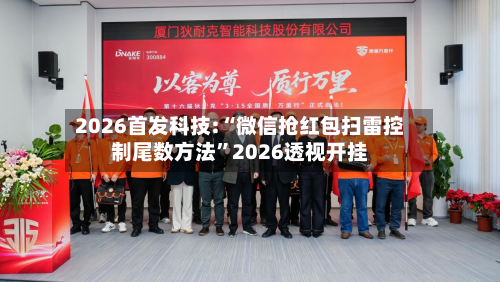 2026首发科技:“微信抢红包扫雷控制尾数方法”2026透视开挂