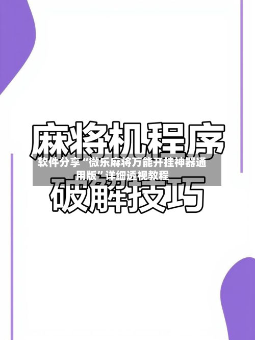 软件分享“微乐麻将万能开挂神器通用版”详细透视教程-第3张图片