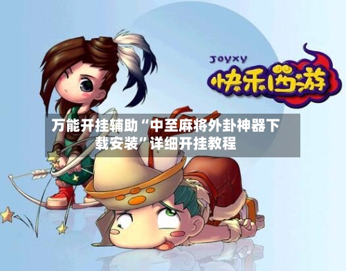 万能开挂辅助“中至麻将外卦神器下载安装”详细开挂教程-第2张图片