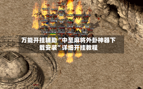 万能开挂辅助“中至麻将外卦神器下载安装”详细开挂教程-第3张图片