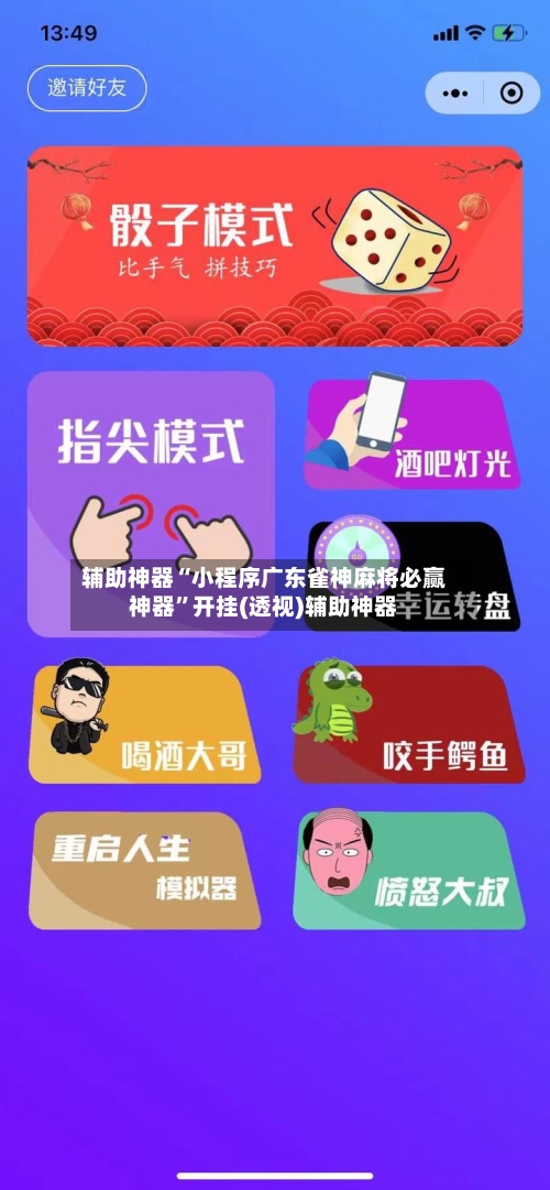 辅助神器“小程序广东雀神麻将必赢神器”开挂(透视)辅助神器-第3张图片