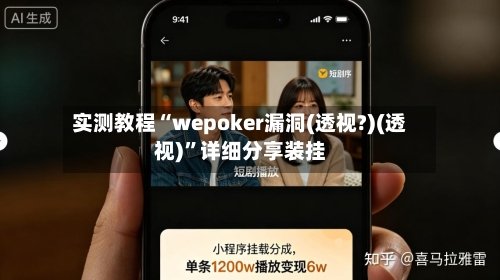 实测教程“wepoker漏洞(透视?)(透视)”详细分享装挂