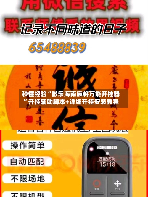 秒懂经验“微乐海南麻将万能开挂器	”开挂辅助脚本+详细开挂安装教程-第2张图片