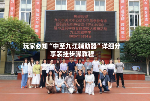 玩家必知“中至九江辅助器	”详细分享装挂步骤教程-第2张图片