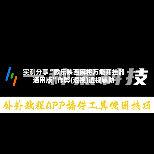 实测分享“微乐陕西麻将万能开挂器通用版”作弊(透视)透视辅助