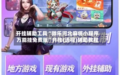 开挂辅助工具“微乐河北麻将小程序万能挂免费版”开挂(透视)辅助教程-第3张图片