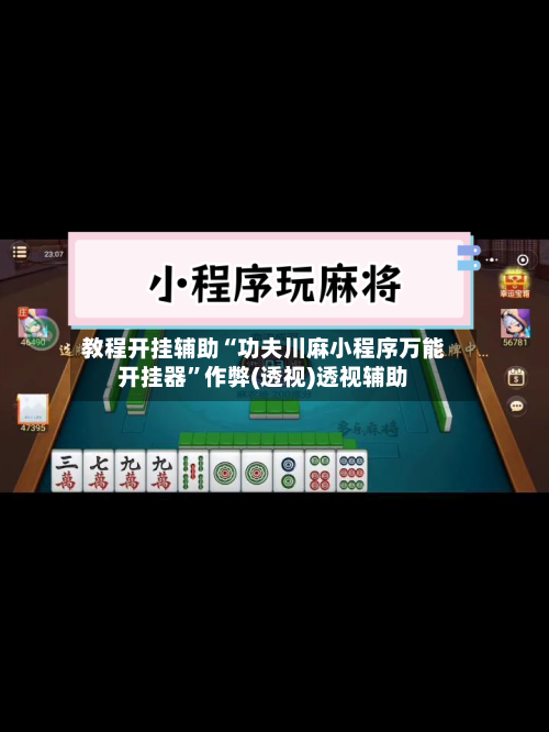 教程开挂辅助“功夫川麻小程序万能开挂器”作弊(透视)透视辅助-第2张图片