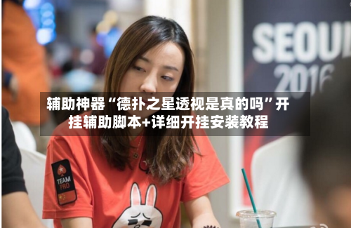 辅助神器“德扑之星透视是真的吗”开挂辅助脚本+详细开挂安装教程