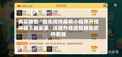 真实辅助“微乐捉鸡麻将小程序开挂神器下载安装”详细外挂透视辅助软件教程-第3张图片