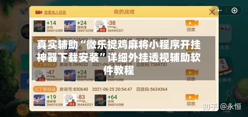 真实辅助“微乐捉鸡麻将小程序开挂神器下载安装”详细外挂透视辅助软件教程-第2张图片