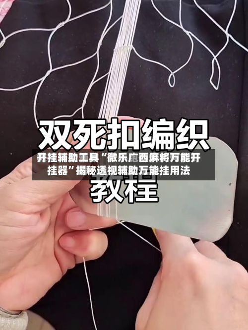 开挂辅助工具“微乐广西麻将万能开挂器”揭秘透视辅助万能挂用法-第3张图片