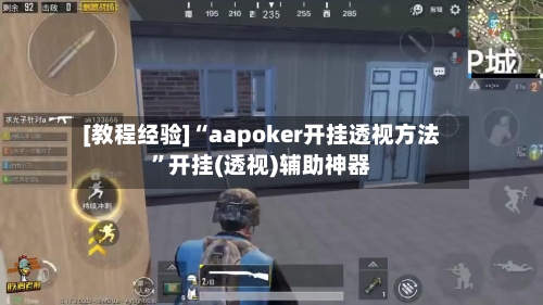 [教程经验]“aapoker开挂透视方法”开挂(透视)辅助神器-第3张图片
