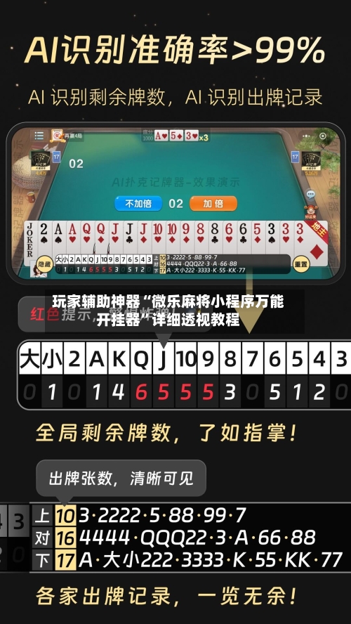 玩家辅助神器“微乐麻将小程序万能开挂器”详细透视教程-第3张图片