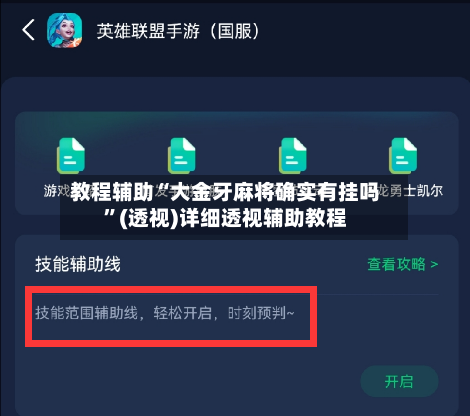教程辅助“大金牙麻将确实有挂吗”(透视)详细透视辅助教程