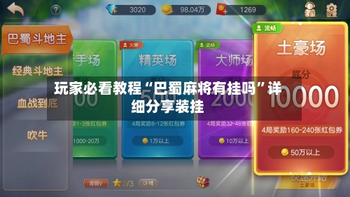 玩家必看教程“巴蜀麻将有挂吗”详细分享装挂